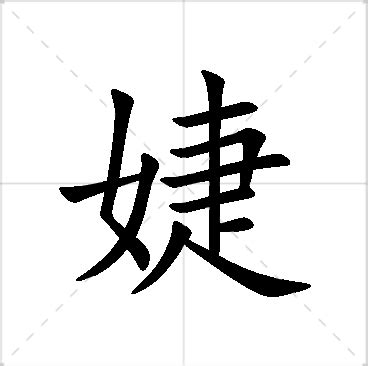 名字有''婕|婕